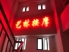 -艺林盲人按摩院(长寿店)