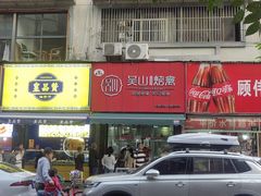 -吴山烤禽 (吴山路店)