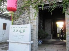 -吴氏宅第(吴道台府)