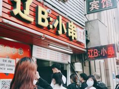 -辽B·小串(总店)