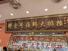 -醉壹号海鲜大排档(厦门美食地标店)