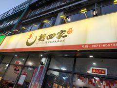-德四家·云南傣味烧烤品牌(和谐店)