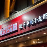 能让我放下手机的只有“辣家私厨”的小龙虾烧烤和啤酒啦[亲亲]‼️
