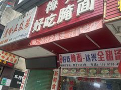 -梅州好吃腌面-达兴全猪汤(别走错店)