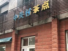 门面-中关村茶点