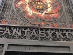 -范特西FANTASY量贩式KTV(民主广场店)