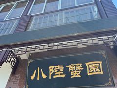 -小陆莲花蟹园农家乐(莲花岛店)