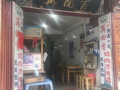 -再回首鸡肉米线(人民路一店)
