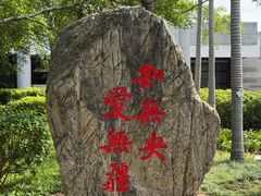 -厦门大学(思明校区)