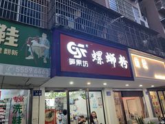 -笋果坊螺蛳粉(竹园小区店)