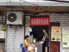 门面-徐氏糯米包油条(山海关路店)