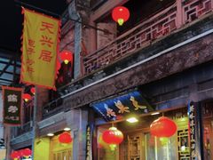 -天兴居(鲜鱼口街店)