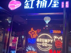 门面-·缸桶屋·韩式牛肋条自助烤肉(西湖D11店)