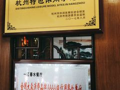 -一江春水·杭帮臻宴(三台山店)