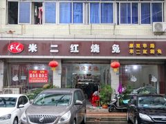 门面-米二红烧兔(华阳店)