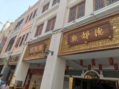 门面-点都德(北京路贰店)