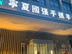门面-宁夏国强手抓羊肉·清真菜(未央路凤三店)