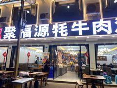 -聚福源·特色川菜馆·烤羊排