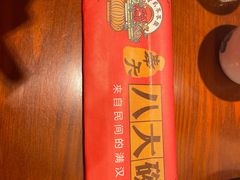 -八大碗·地道东北菜(东陵西路店)