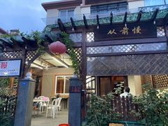 -从前慢海鲜面馆