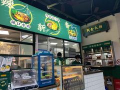 -阿金大白·上海菜馆(新天地店)