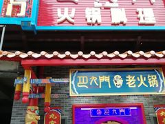 门面-重庆巴九门老火锅(阳朔店)