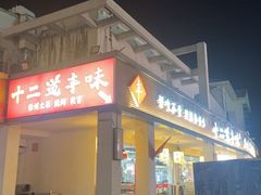 -十二道丰味·徐州土菜·烧烤(何山路店)