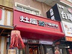 -灶座小锅烀饼·铁锅炖(全国总店)
