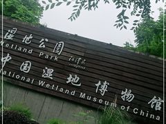 -中国湿地博物馆