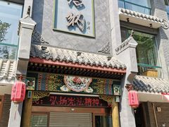 门面-高玛纳驴肉火烧(河间总店)