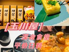 -玉川屋·深夜食堂居酒屋(柳巷店)