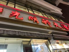 -光明邨大酒家(淮海路店)