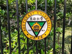 -东南大学(四牌楼校区)