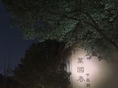 -Le Siècle.百年西餐厅(颐和公馆店)