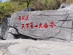 -黄花溪