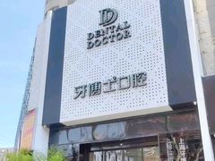 -牙博士口腔品牌连锁(杨浦店)