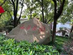 -西溪国家湿地公园