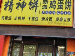 -蛋多多精神饼新派鸡蛋饼(三台子店)