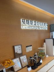 -杭州贝瑞斯美华妇儿医院·早孕·产检·儿科