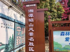 -昭山风景名胜区