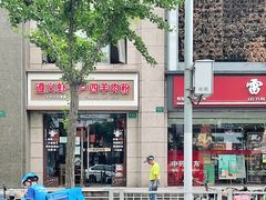 -遵义虾子卢四羊肉粉(大沽路店)
