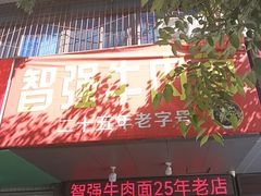 -智强牛肉面