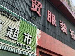 -天伊服装品牌折扣店(拱辰星园店)
