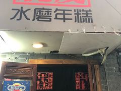 门面-玛马艾脆皮水磨年糕(湖北路87-89小区店)