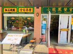 门面-小龍鳳餐室(番禺路店)