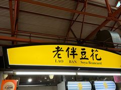 -老伴豆花(麦士威熟食中心店)