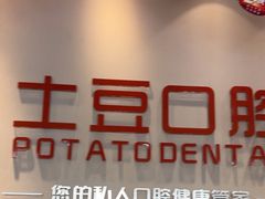 -土豆口腔(凤凰北总店)