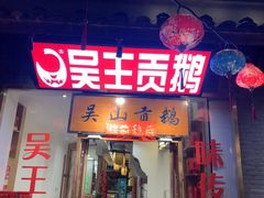-吴山贡鹅(罍街店)