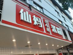 -仙妈米粉店(庆丰路)