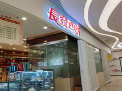 -长发西饼(临顿路店)